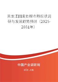 黑龍江固廢處理市場現狀調研與發展趨勢預測（2025-2031年）