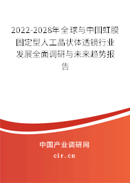 2022-2028年全球與中國虹膜固定型人工晶狀體透鏡行業發展全面調研與未來趨勢報告