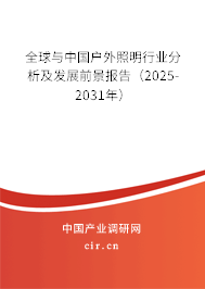 全球與中國戶外照明行業分析及發展前景報告（2025-2031年）