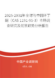 2025-2031年全球與中國環丁酮（CAS 1191-95-3）市場調查研究及前景趨勢分析報告