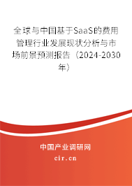 全球與中國基于SaaS的費用管理行業發展現狀分析與市場前景預測報告（2024-2030年）
