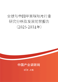 全球與中國甲苯咪唑片行業(yè)研究分析及發(fā)展前景報告（2025-2031年）