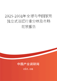 2025-2031年全球與中國家用獨立式浴缸行業分析及市場前景報告