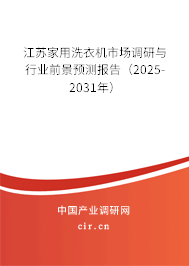 江蘇家用洗衣機市場調研與行業前景預測報告（2025-2031年）