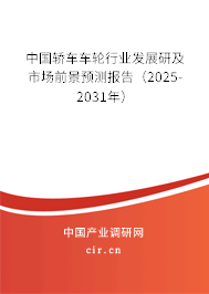 中國轎車車輪行業發展研及市場前景預測報告（2025-2031年）