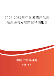 2025-2031年中國教育產品市場調研與發展前景預測報告