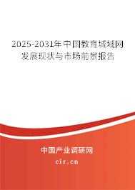 2025-2031年中國教育城域網發展現狀與市場前景報告