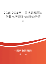 2025-2031年中國抗磨液壓油行業市場調研與前景趨勢報告