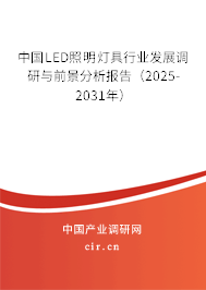 中國LED照明燈具行業發展調研與前景分析報告（2025-2031年）