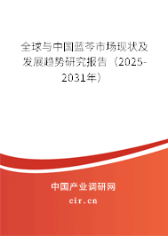全球與中國藍芩市場現(xiàn)狀及發(fā)展趨勢研究報告（2025-2031年）