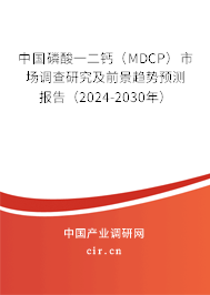 中國磷酸一二鈣（MDCP）市場調查研究及前景趨勢預測報告（2024-2030年）