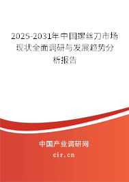 2025-2031年中國螺絲刀市場現狀全面調研與發展趨勢分析報告