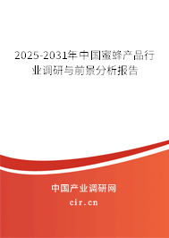 2025-2031年中國蜜蜂產品行業調研與前景分析報告