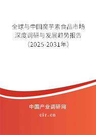 全球與中國魔芋素食品市場深度調研與發展趨勢報告（2025-2031年）