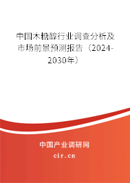 中國木糖醇行業調查分析及市場前景預測報告（2024-2030年）