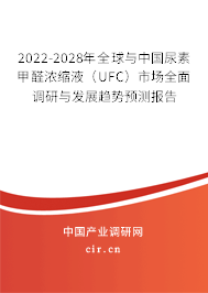 2022-2028年全球與中國尿素甲醛濃縮液（UFC）市場全面調研與發展趨勢預測報告