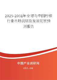 2025-2031年全球與中國檸檬行業(yè)市場調(diào)研及發(fā)展前景預測報告