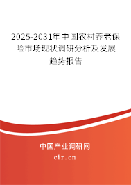 2025-2031年中國農村養老保險市場現狀調研分析及發展趨勢報告