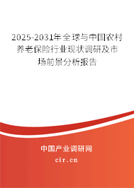 2025-2031年全球與中國農(nóng)村養(yǎng)老保險行業(yè)現(xiàn)狀調(diào)研及市場前景分析報告