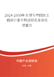 2024-2030年全球與中國女士裙裝行業市場調研及發展前景報告