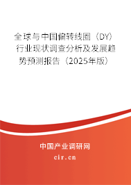 全球與中國偏轉線圈（DY）行業現狀調查分析及發展趨勢預測報告（2025年版）