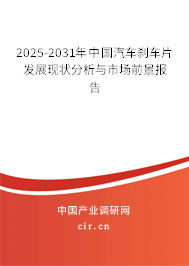 2025-2031年中國汽車剎車片發展現狀分析與市場前景報告