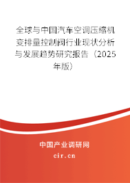 全球與中國汽車空調(diào)壓縮機(jī)變排量控制閥行業(yè)現(xiàn)狀分析與發(fā)展趨勢研究報告（2025年版）