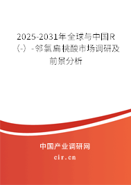 2025-2031年全球與中國R（-）-鄰氯扁桃酸市場調研及前景分析