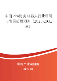 中國(guó)RPA財(cái)務(wù)機(jī)器人行業(yè)調(diào)研與發(fā)展前景預(yù)測(cè)（2025-2031年）