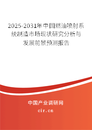 2025-2031年中國燃油噴射系統(tǒng)制造市場現(xiàn)狀研究分析與發(fā)展前景預(yù)測報告