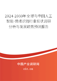 2024-2030年全球與中國人工智能-情緒識別行業(yè)現(xiàn)狀調(diào)研分析與發(fā)展趨勢預(yù)測報告