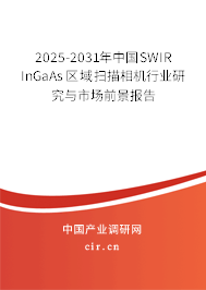 2025-2031年中國SWIR InGaAs區域掃描相機行業研究與市場前景報告
