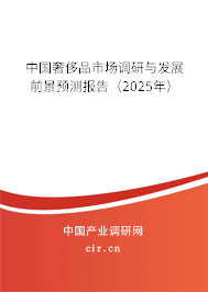 中國奢侈品市場調研與發展前景預測報告（2025年）