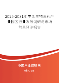 2025-2031年中國生物醫(yī)藥產(chǎn)業(yè)園區(qū)行業(yè)發(fā)展調(diào)研與市場前景預測報告