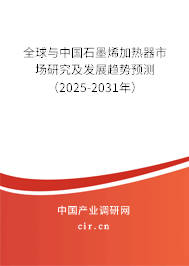 全球與中國石墨烯加熱器市場研究及發展趨勢預測（2025-2031年）