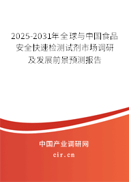 2025-2031年全球與中國食品安全快速檢測試劑市場調研及發展前景預測報告