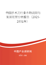 中國手術刀行業市場調研與發展前景分析報告（2025-2031年）