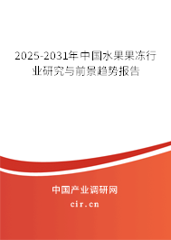 2025-2031年中國水果果凍行業研究與前景趨勢報告