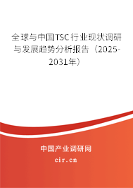 全球與中國TSC行業現狀調研與發展趨勢分析報告（2025-2031年）