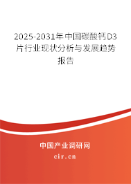 2025-2031年中國(guó)碳酸鈣D3片行業(yè)現(xiàn)狀分析與發(fā)展趨勢(shì)報(bào)告