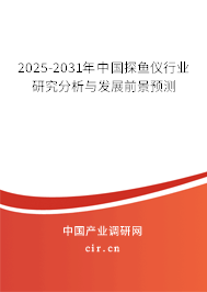 2025-2031年中國探魚儀行業研究分析與發展前景預測