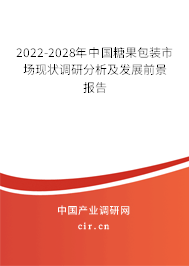 2022-2028年中國糖果包裝市場現狀調研分析及發展前景報告
