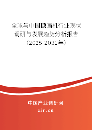 全球與中國糖畫機行業現狀調研與發展趨勢分析報告（2025-2031年）