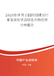 2024版體育公園規(guī)劃建設(shè)行業(yè)發(fā)展現(xiàn)狀調(diào)研及市場前景分析報告