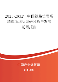 2025-2031年中國鐵路信號系統市場現狀調研分析與發展前景報告