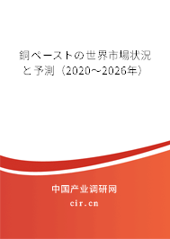 銅ペーストの世界市場(chǎng)狀況と予測(cè)（2020～2026年）