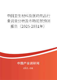中國衛生材料及醫藥用品行業調查分析及市場前景預測報告（2025-2031年）