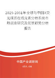2025-2031年全球與中國X熒光煤質在線元素分析系統市場調查研究及前景趨勢分析報告