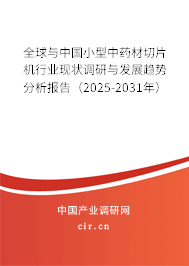 全球與中國小型中藥材切片機行業(yè)現(xiàn)狀調(diào)研與發(fā)展趨勢分析報告（2024-2030年）