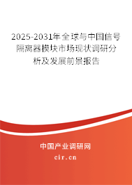 2025-2031年全球與中國信號隔離器模塊市場現狀調研分析及發展前景報告